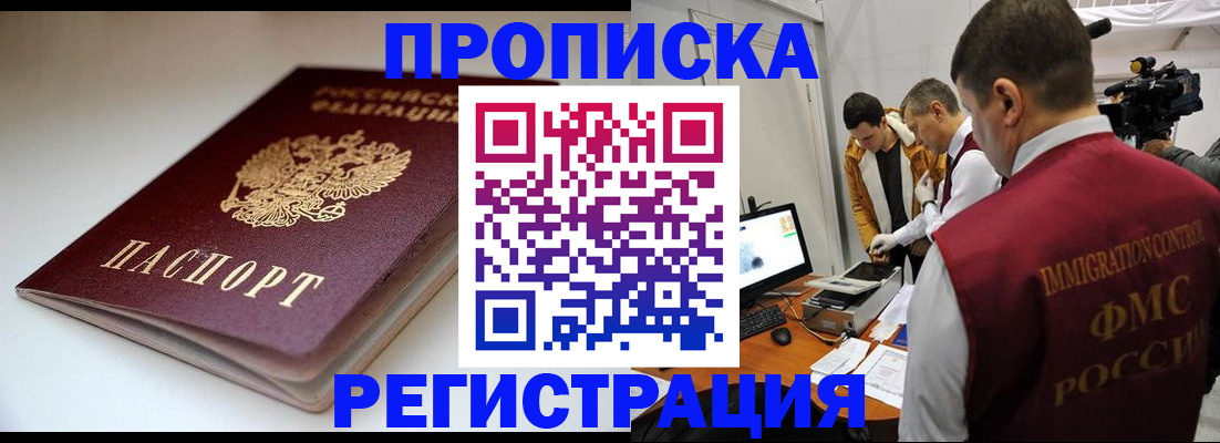 прописка законно в Новодвинске